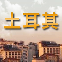 護照(zhào)項目介紹（二）：土耳其共和(hé)國公民身份投資計劃