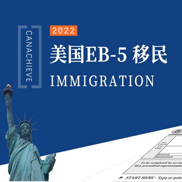 美(měi)國EB-5新政發布，EB-5延續至2027年